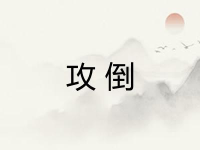 攻倒