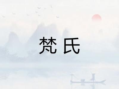 梵氏