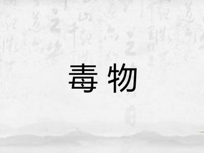 毒物