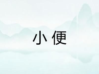 小便