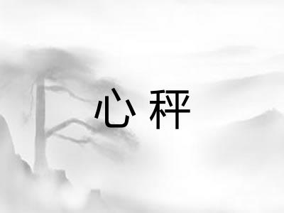心秤