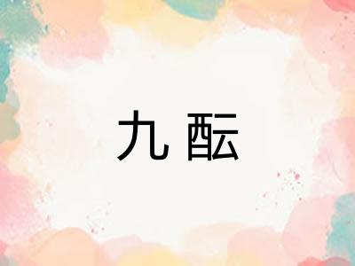 九酝