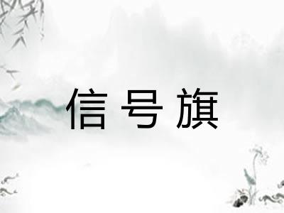 信号旗