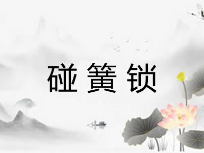 碰簧锁