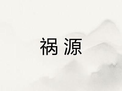 祸源