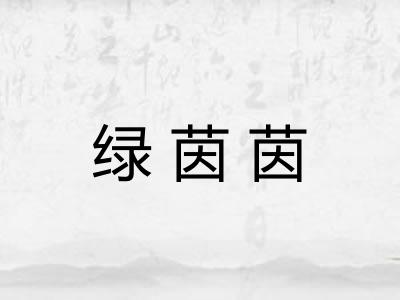 绿茵茵