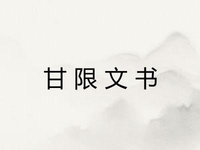 甘限文书