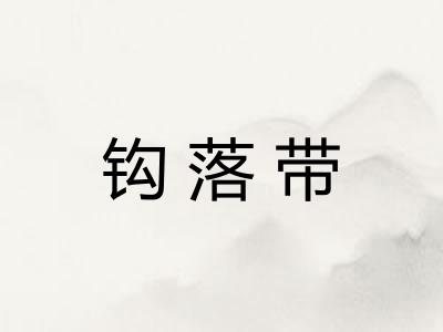 钩落带