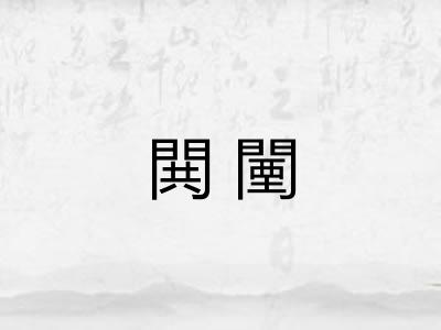 閧闉