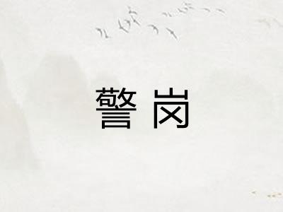 警岗