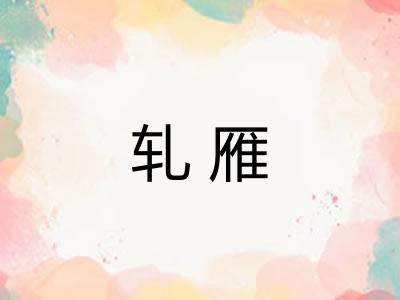 轧雁