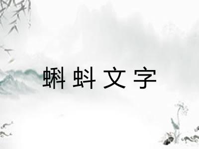 蝌蚪文字