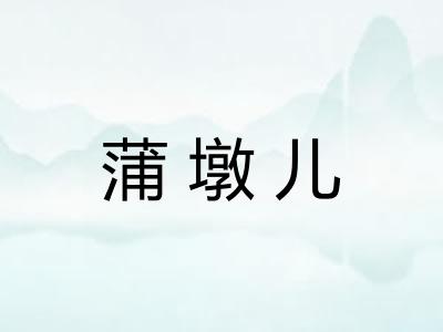 蒲墩儿