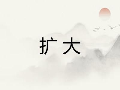 扩大