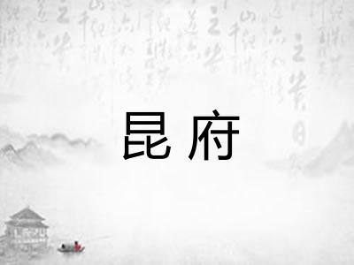 昆府