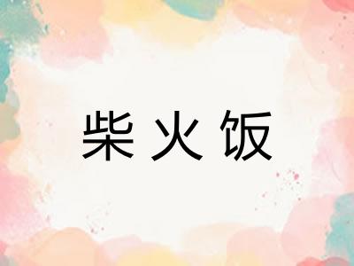 柴火饭