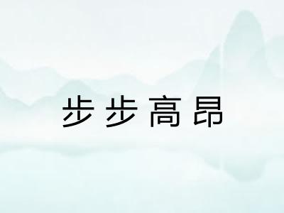 步步高昂