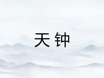 天钟