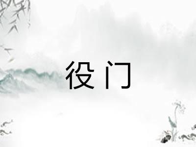 役门