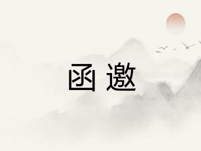 函邀