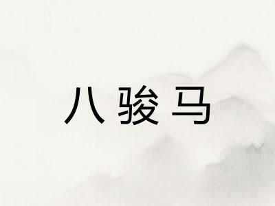 八骏马