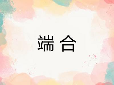 端合