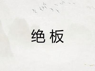 绝板