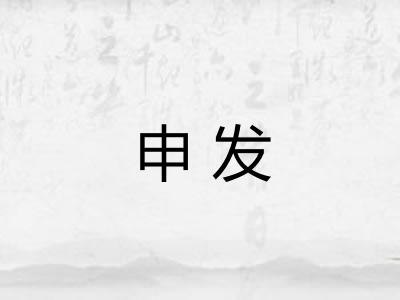 申发