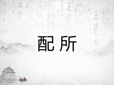 配所