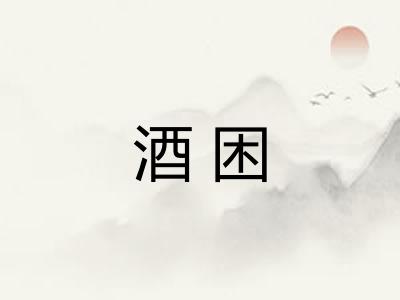 酒困