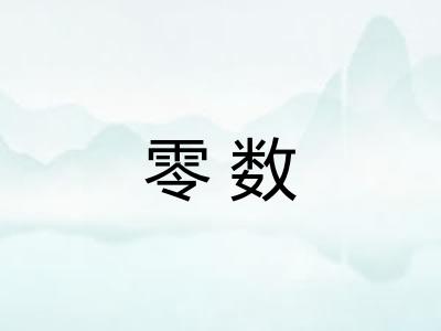 零数