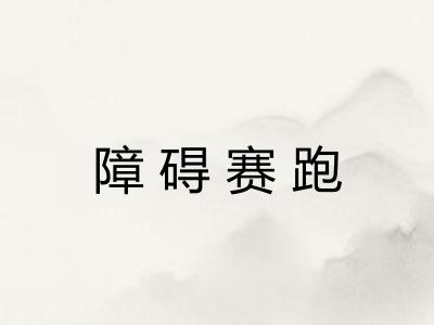 障碍赛跑