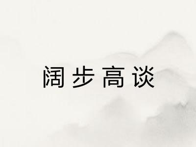 阔步高谈