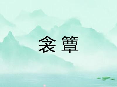 衾簟