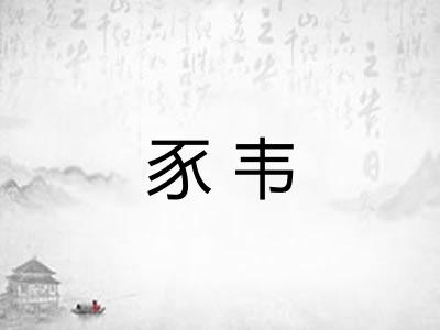 豕韦