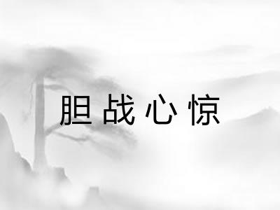 胆战心惊