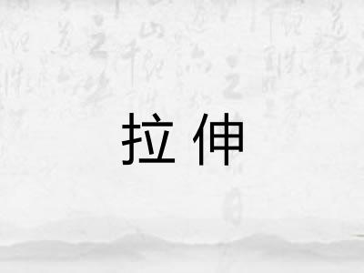 拉伸