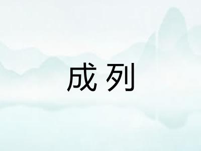 成列