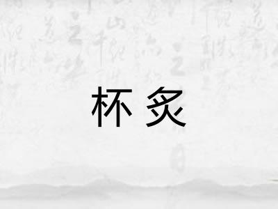 杯炙