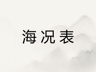 海况表