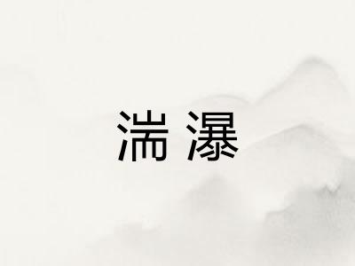 湍瀑