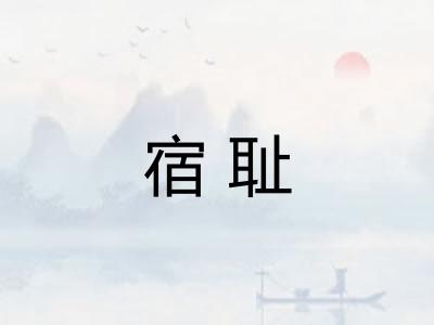 宿耻