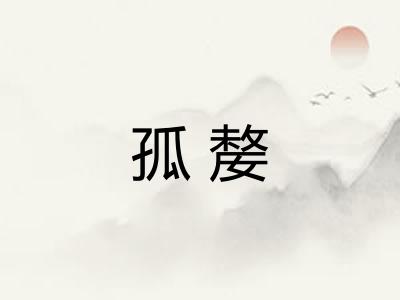 孤嫠