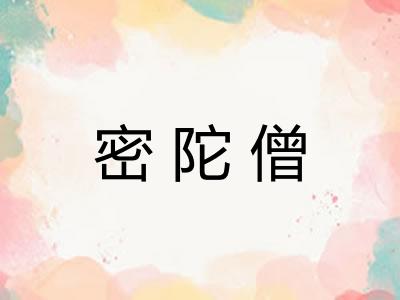 密陀僧