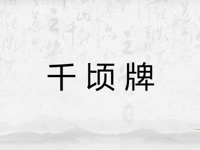 千顷牌
