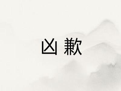 凶歉