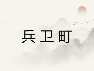 兵卫町