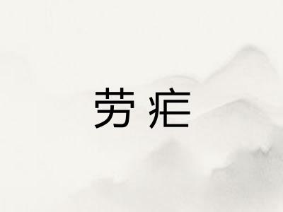 劳疟