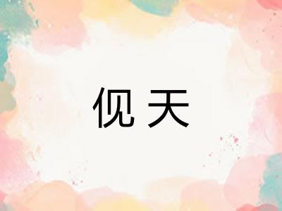 伣天