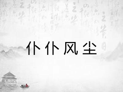 仆仆风尘
